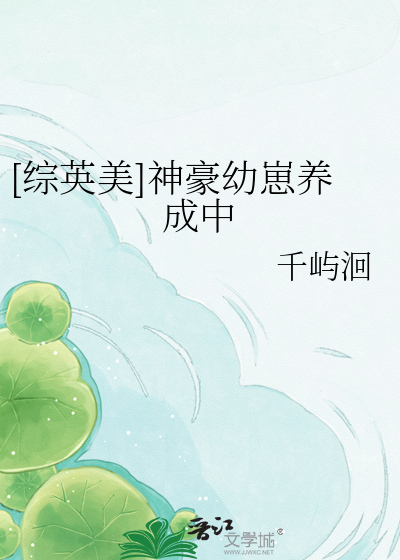 [综英美]神豪幼崽养成中