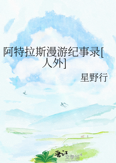 阿特拉斯漫游纪事录[人外]