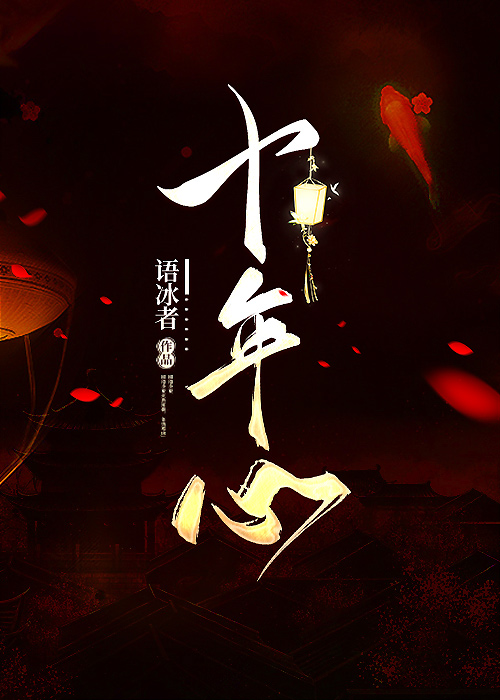 十年心