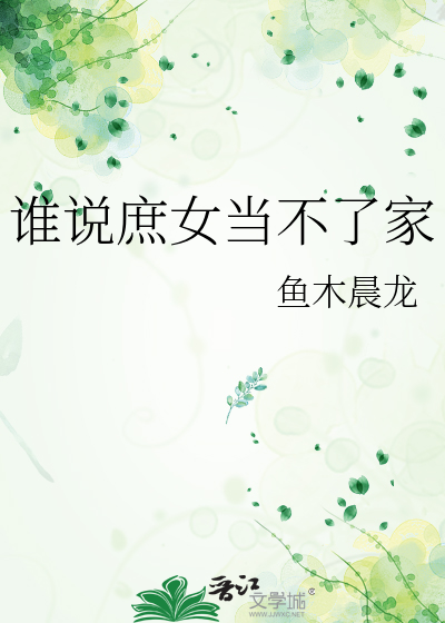 谁说庶女当不了家