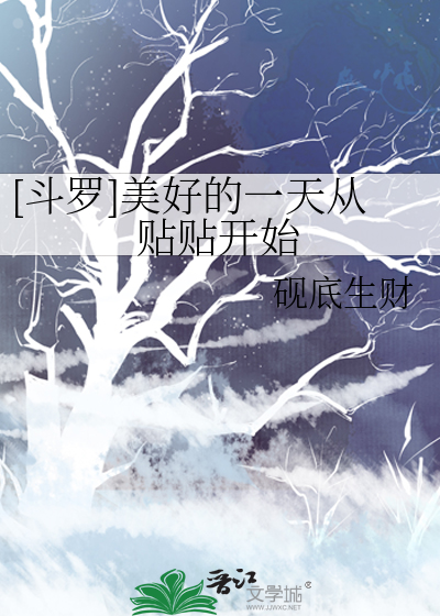[斗罗]美好的一天从贴贴开始