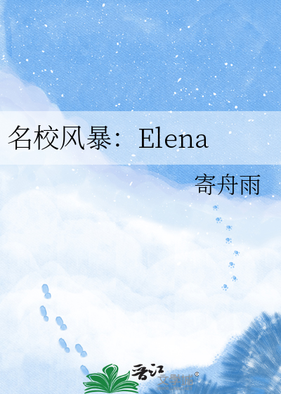 名校风暴：Elena