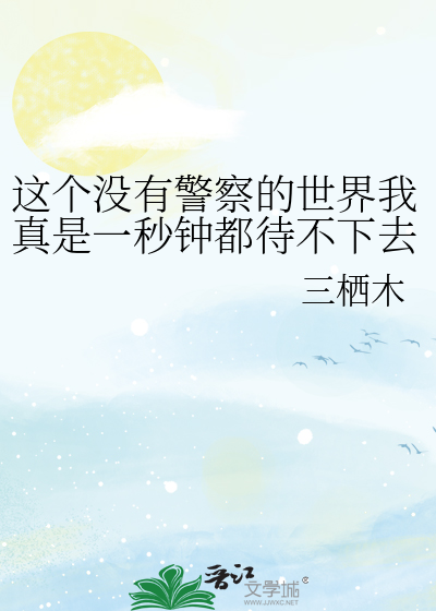 这个没有警察的世界我真是一秒钟都待不下去了[星铁乙女]
