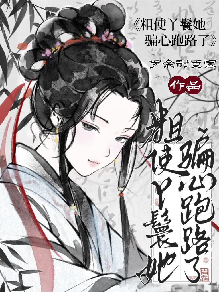 粗使丫鬟她骗心跑路
