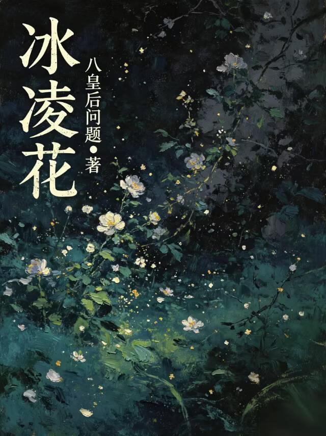 冰凌花