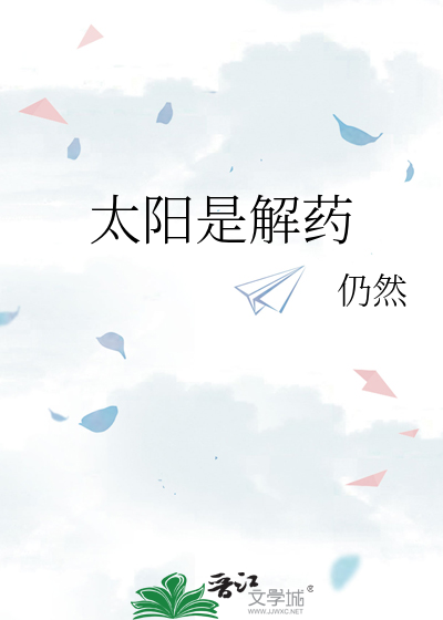 太阳是解药