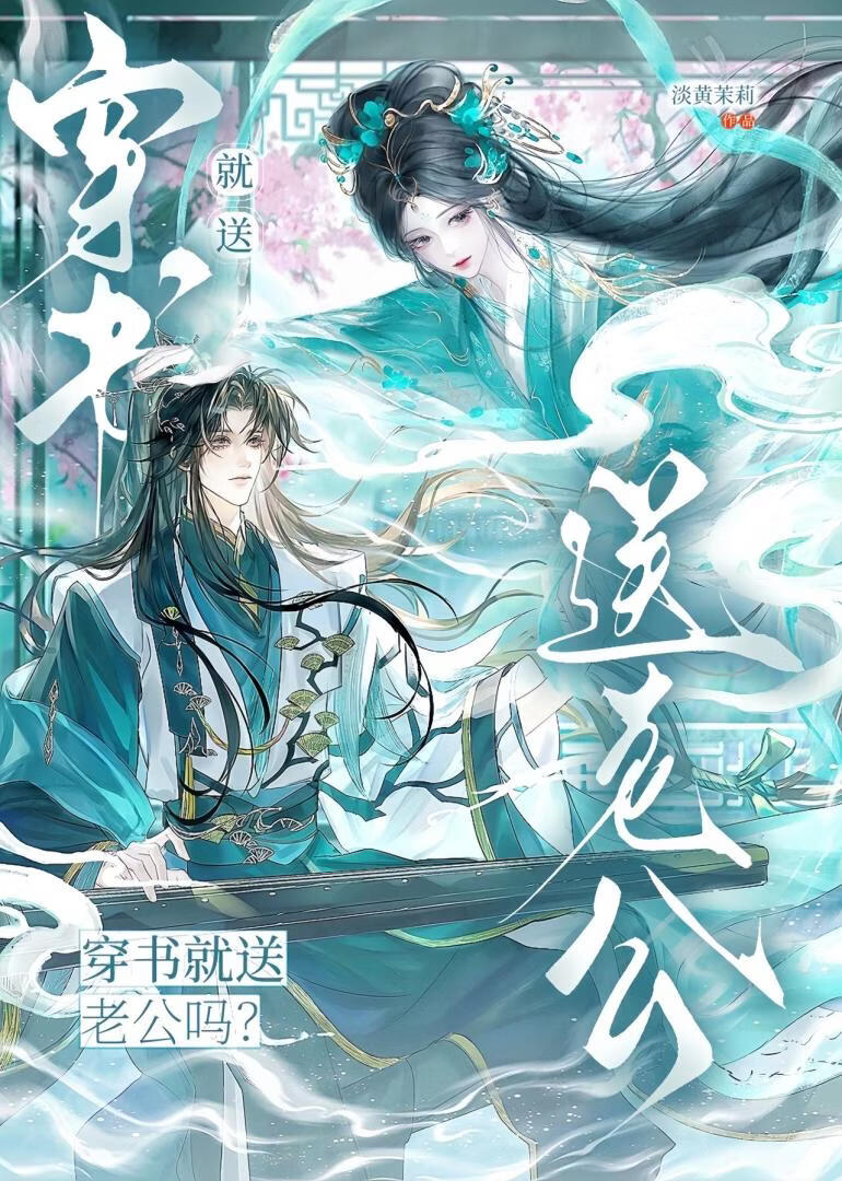 穿书就送老公吗？