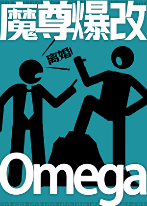 魔尊爆改Omega