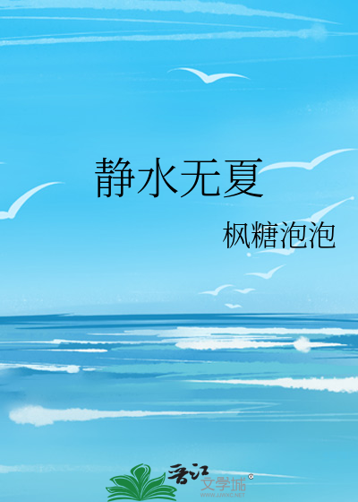 静水无夏