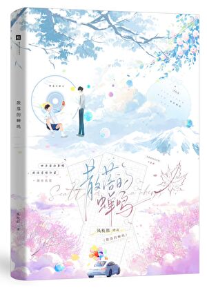 散落的蝉鸣