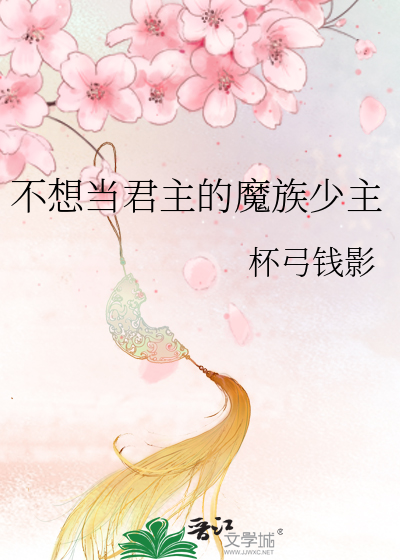 不想当君主的魔族少主