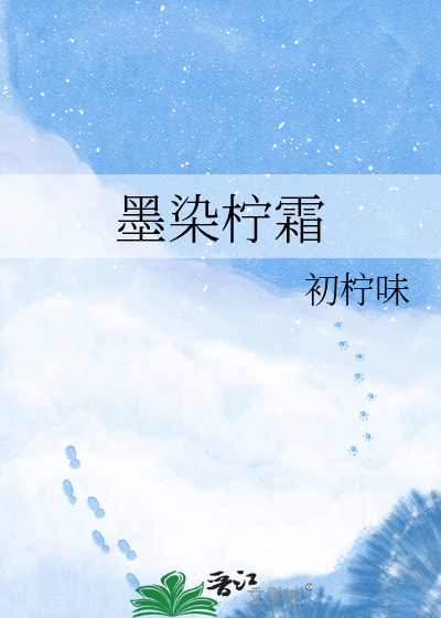 墨染柠霜