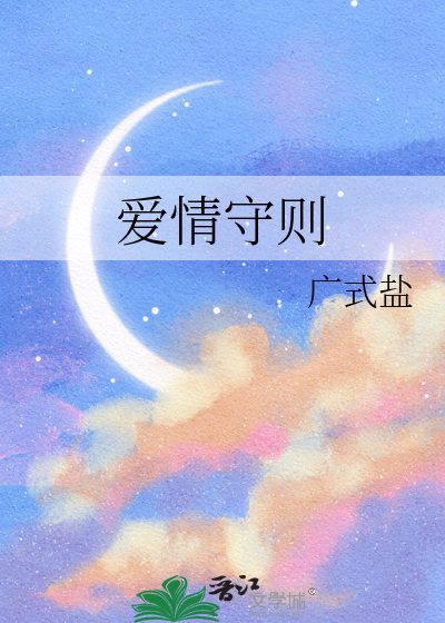 爱情守则