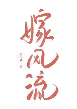 嫁风流