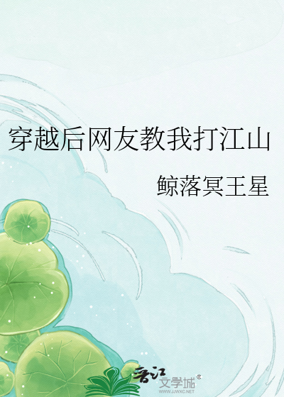 穿越后网友教我打江山
