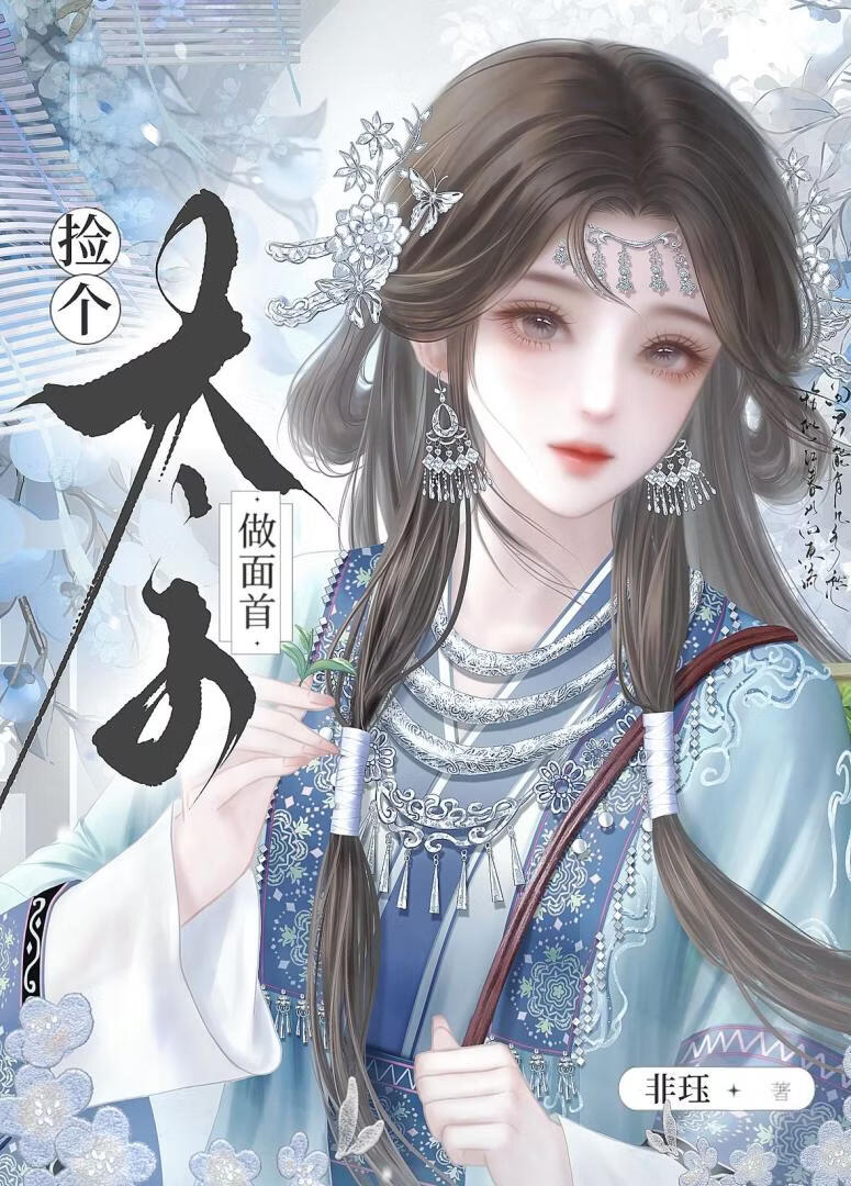 捡了个清冷太子做面首
