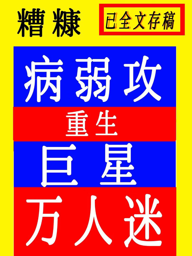 病弱美人攻巨星蜕变万人迷