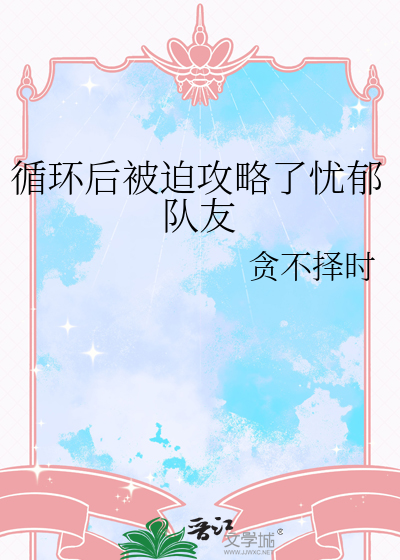 循环后被迫攻略了忧郁队友
