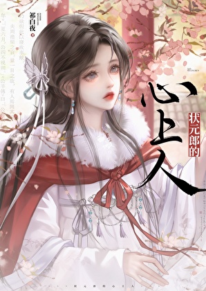 状元郎的心上人