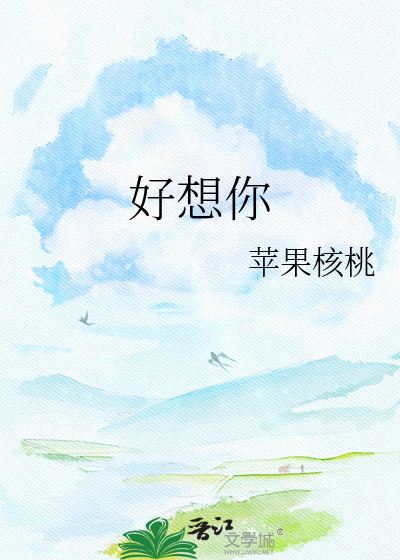 好想你