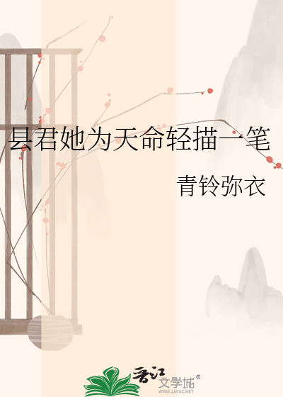 县君她为天命轻描一笔