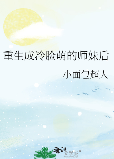 重生成冷脸萌的师妹后