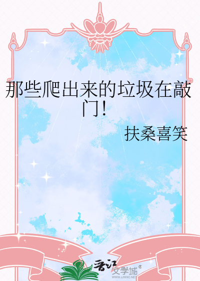 那些爬出来的垃圾在敲门！