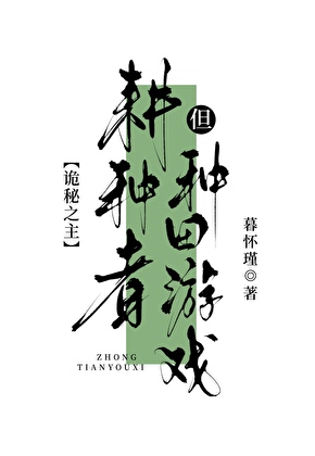 耕种者，但种田游戏[诡秘之主]