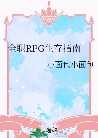 全职RPG生存指南
