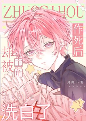 作死后却被主角洗白了[快穿]