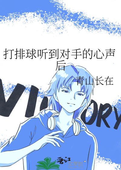 打排球听到对手的心声后