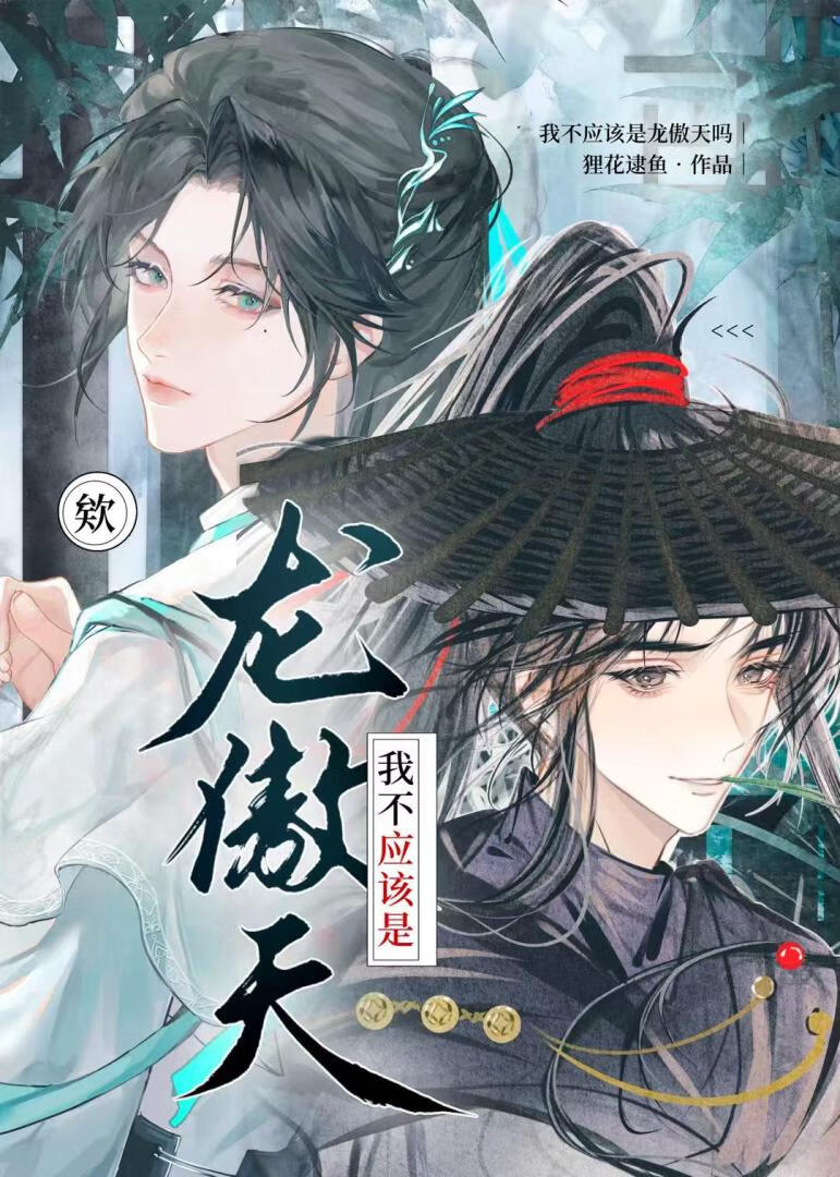 欸，我不应该是龙傲天吗？