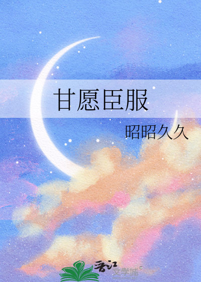 甘愿臣服