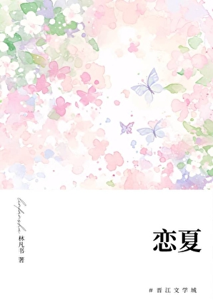 恋夏