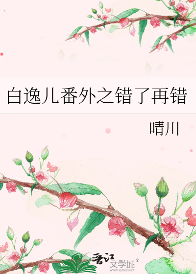 白逸儿番外之错了再错