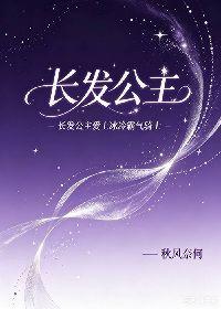 长发公主