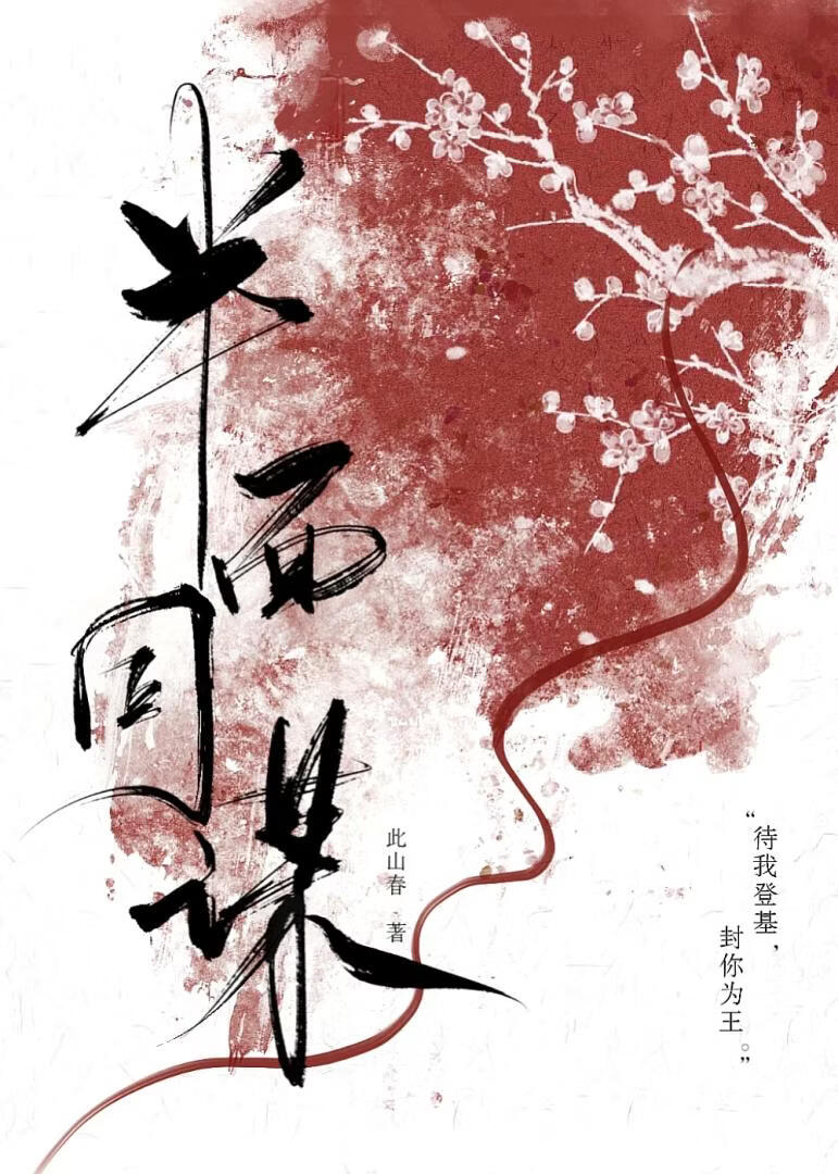 半面同谋