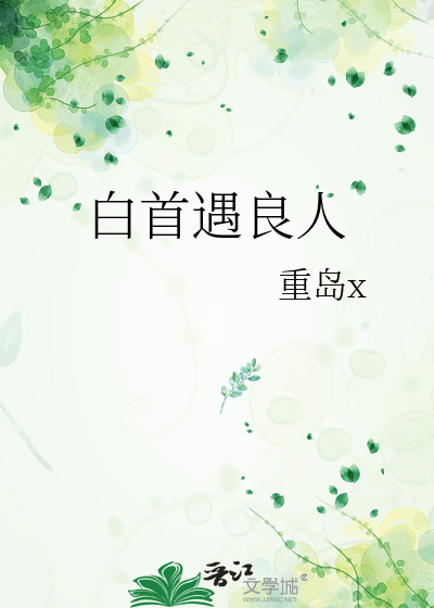 白首遇良人