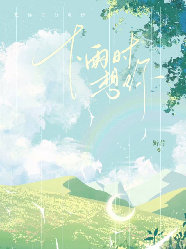 下雨时想你