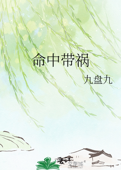 命中带祸