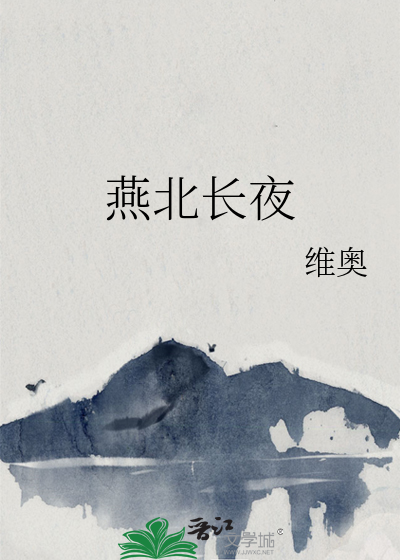 燕北长夜