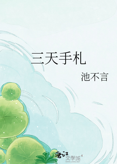 三天手札