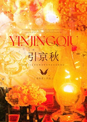 引京秋