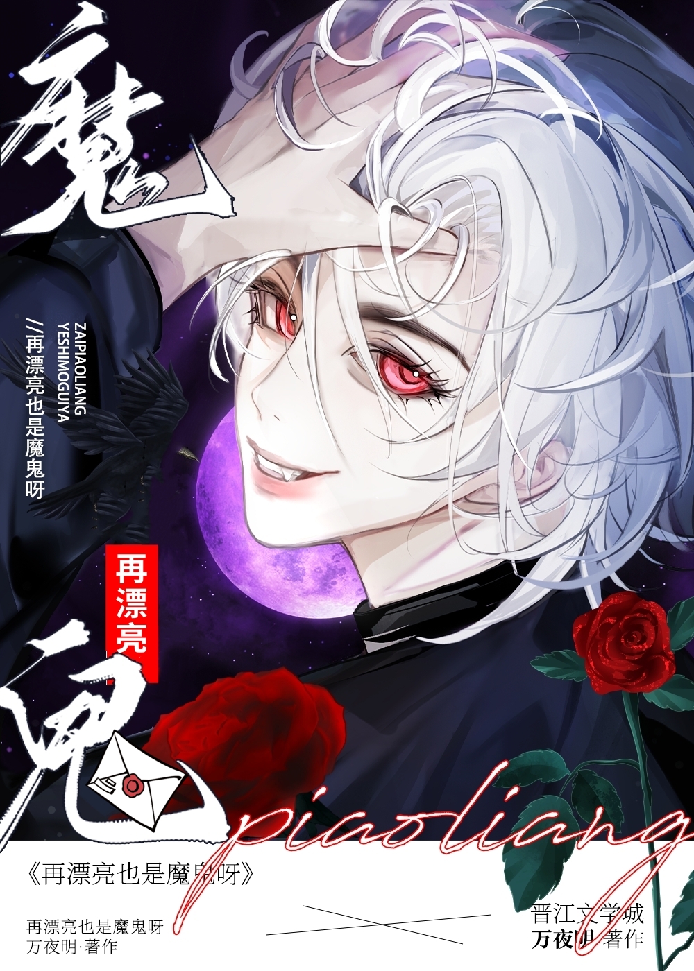 恶毒前任：再漂亮也是魔鬼