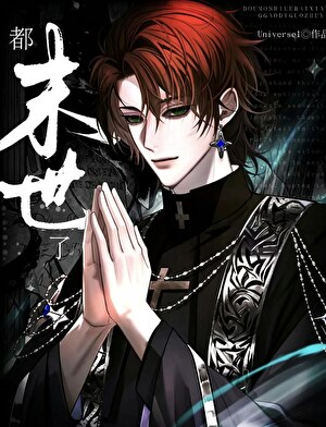 顶级大佬披马甲追妻［末世]