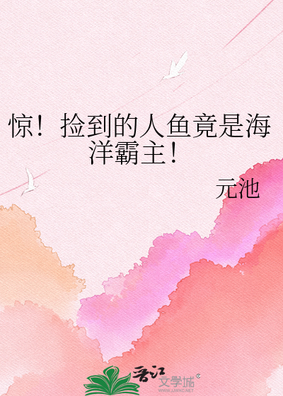 惊！捡到的人鱼竟是海洋霸主！