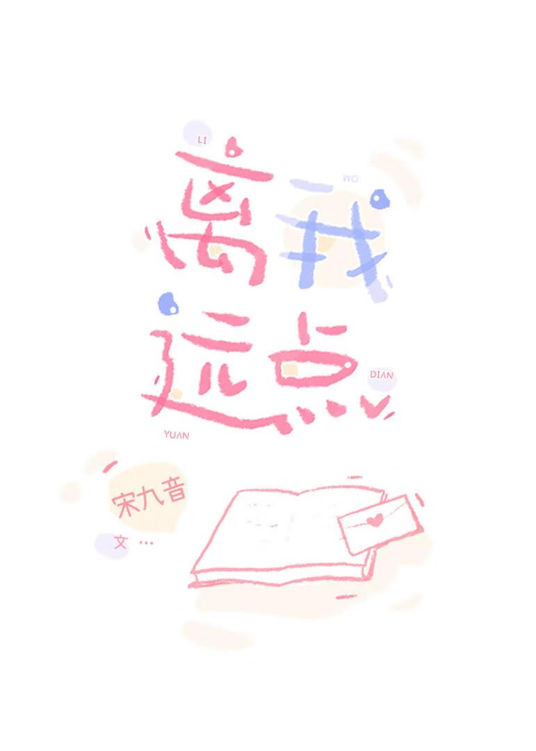 离我远点