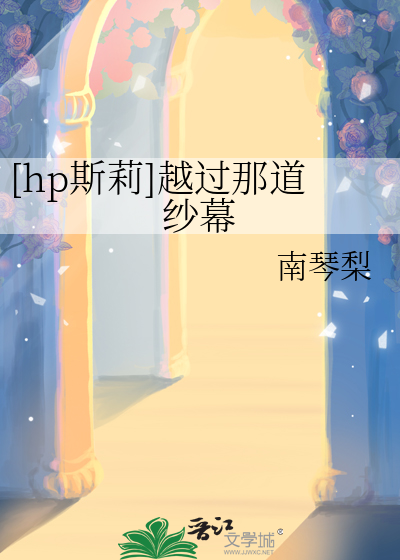 [hp斯莉]越过那道纱幕