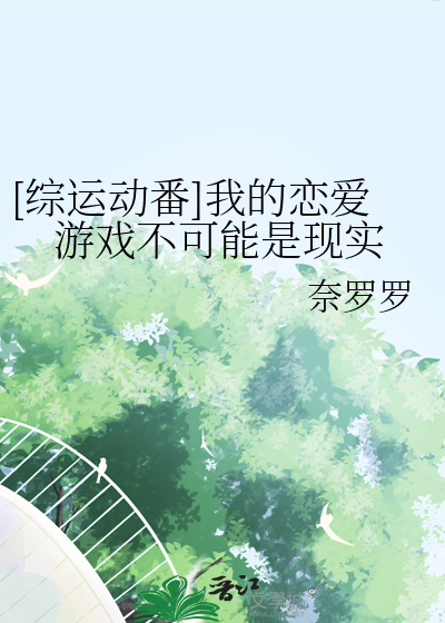 [综运动番]我的恋爱游戏不可能是现实