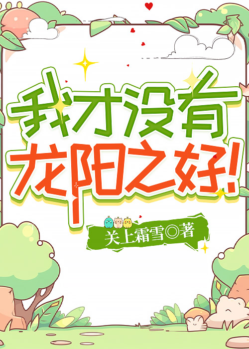 我才没有龙阳之好！